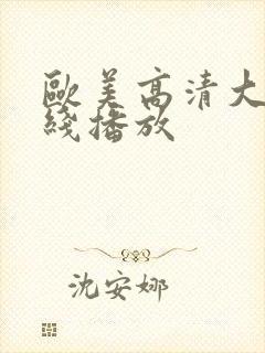 欧美高清大片在线播放