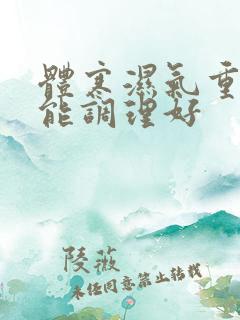 体寒湿气重多久能调理好