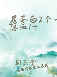 尿蛋白2个十尿隐血1+