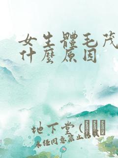 女生体毛茂盛是什么原因