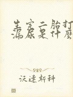 生完二胎打喷嚏漏尿是什么原因