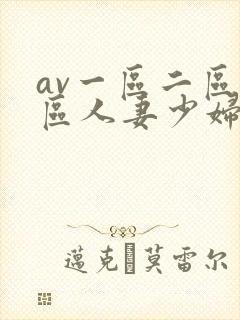 av一区二区三区人妻少妇