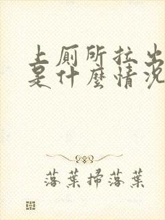 上厕所拉出血来是什么情况