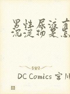 男性尿液有白色沉淀物是怎么回事