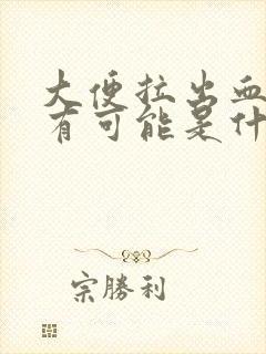 大便拉出血来了有可能是什么情况