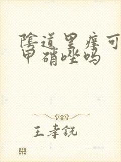 阴道里痒可以用甲硝唑吗