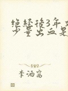 绝经后3年又有少量出血是什么原因