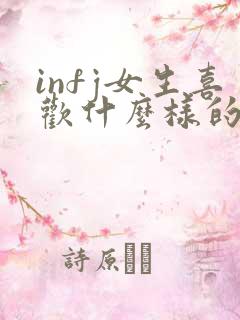 infj女生喜欢什么样的男生