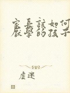 家长该如何教育厌学的孩子