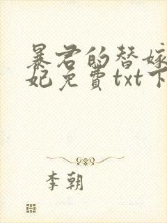 暴君的替嫁小毒妃免费txt下载