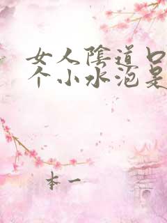 女人阴道口上长个小水泡是怎么回事