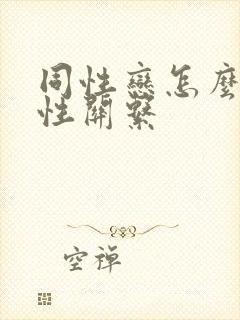 同性恋怎么发生性关系