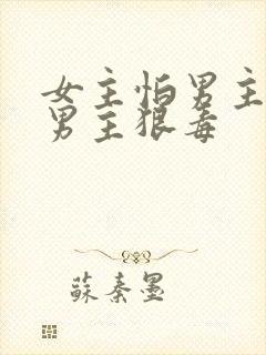 女主怕男主古言男主狠毒