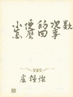 小便的次数多是怎么回事