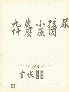 九岁小孩尿床是什么原因