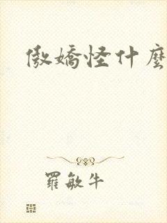 傲娇怪什么意思