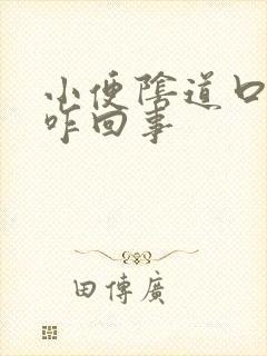 小便阴道口疼是咋回事