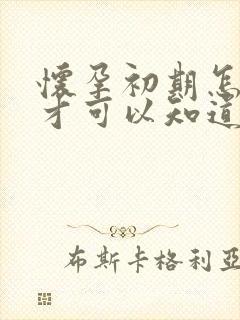 怀孕初期怎么样才可以知道孩子是谁的