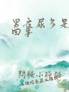 男夜尿多是怎么回事