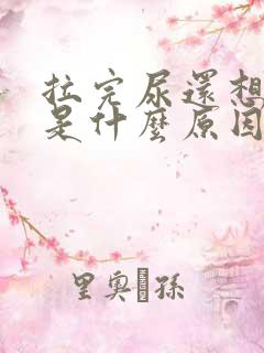 拉完尿还想拉尿是什么原因