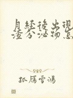 月经后出现豆腐渣分泌物怎么回事