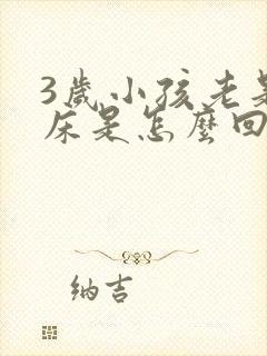 3岁小孩老是尿床是怎么回事