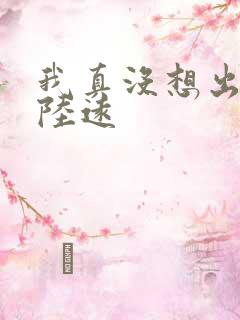 我真没想出名啊陆远