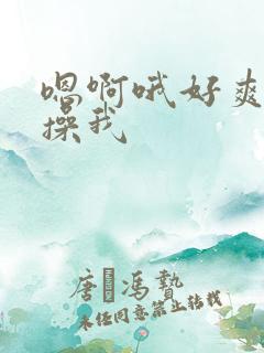 嗯啊哦好爽用力操我