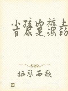 小孩内裤上老是有尿是湿的怎么了