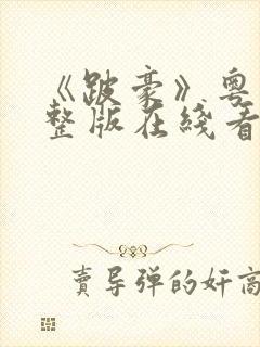 《跛豪》粤语完整版在线看