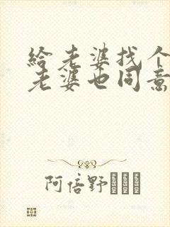 给老婆找个男人老婆也同意了