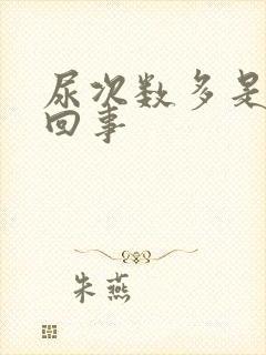 尿次数多是怎么回事