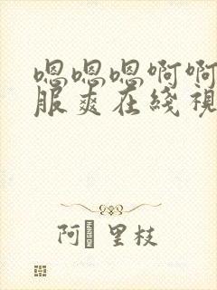 嗯嗯嗯啊啊啊舒服爽在线视频