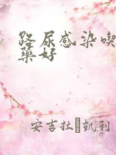 路尿感染吃什么药好