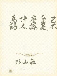 为什么自己喜欢的人总是不喜欢自己