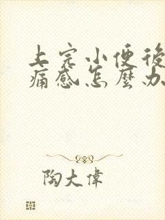 上完小便后有刺痛感怎么办