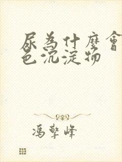 尿为什么会有白色沉淀物