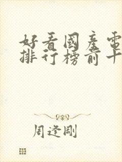 好看国产电视剧排行榜前十名