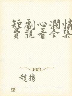 短剧心澜悄起免费观看全集