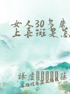 女人30多岁脸上长斑是怎么回事