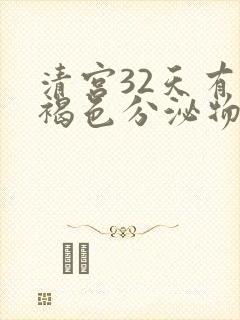 清宫32天有浅褐色分泌物