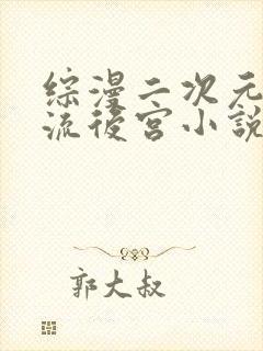 综漫二次元无限流后宫小说推荐