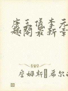 康玉仪李元珩笔趣阁最新章节更新