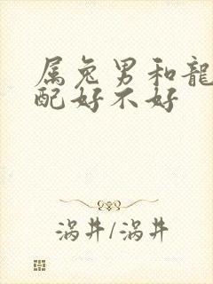 属兔男和龙女婚配好不好