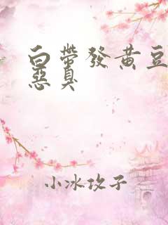 白带发黄豆腐渣恶臭