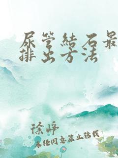 尿管结石最快的排出方法