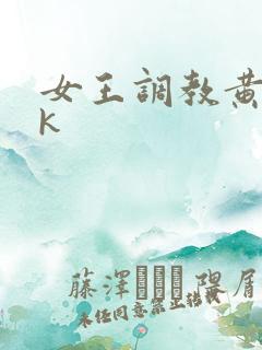 女王调教黄金vk
