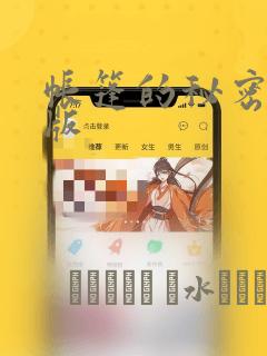 帐篷的秘密完整版：结局+番外