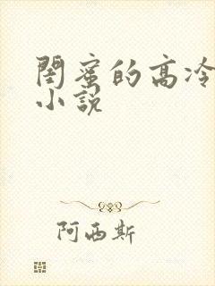 闺蜜的高冷爸爸小说