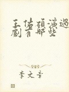 王佑硕演过的短剧有哪些